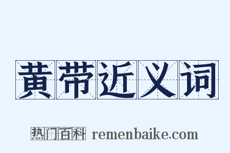 黄带近义词是什么意思的图片